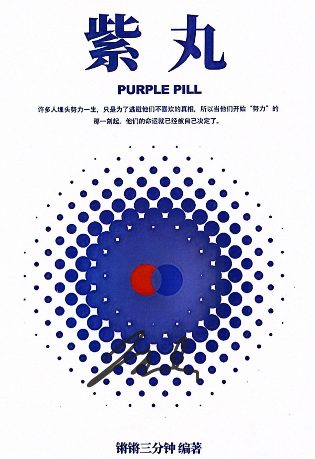 锵锵三分钟《紫丸》 - 文章缩略图