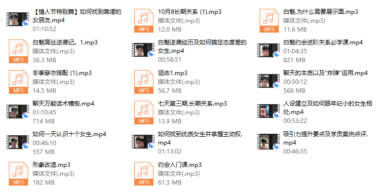 白魅VIP课程-PUA脱单资源网