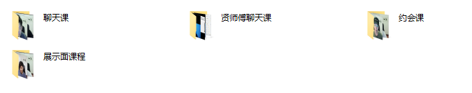 贤师傅内部课-PUA脱单资源网